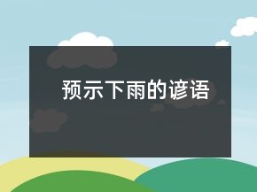 預示下雨的諺語