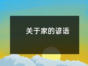 關(guān)于“家”的諺語(yǔ)