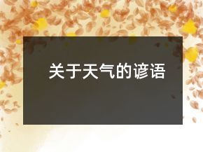 關(guān)于天氣的諺語