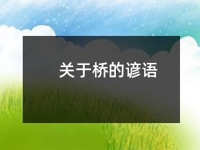 關(guān)于橋的諺語