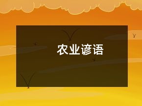 農(nóng)業(yè)諺語(yǔ)
