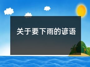 關(guān)于要下雨的諺語(yǔ)