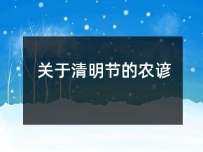 關(guān)于清明節(jié)的農(nóng)諺