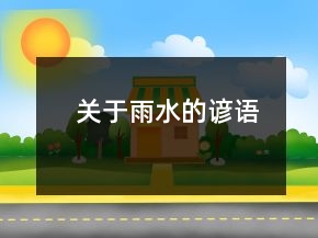 關(guān)于雨水的諺語