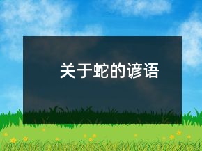 關(guān)于蛇的諺語(yǔ)