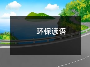 環(huán)保諺語
