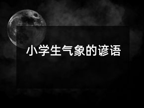 小學(xué)生氣象的諺語(yǔ)