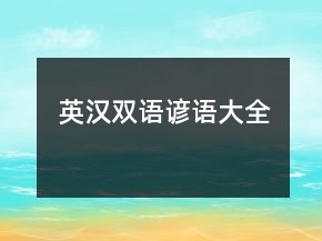英漢雙語諺語大全
