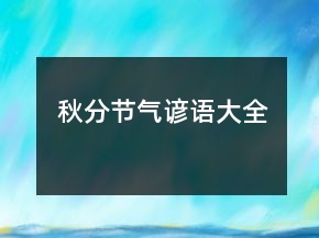 秋分節(jié)氣諺語大全