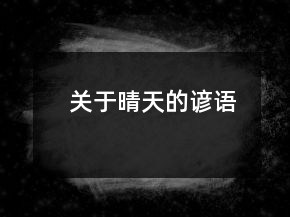 關(guān)于晴天的諺語