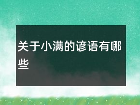 關(guān)于小滿的諺語有哪些
