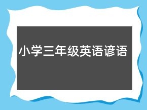 小學(xué)三年級英語諺語