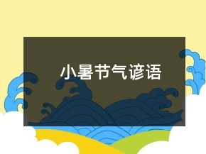小暑節(jié)氣諺語