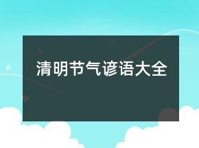 清明節(jié)氣諺語大全
