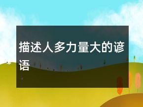描述人多力量大的諺語