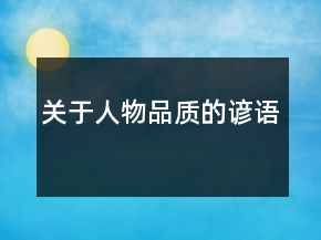 關(guān)于人物品質(zhì)的諺語