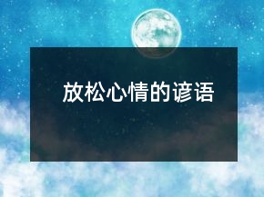 放松心情的諺語