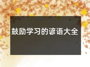鼓勵學(xué)習(xí)的諺語大全