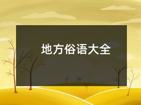 地方俗語大全