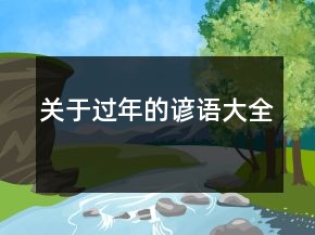 關(guān)于過年的諺語大全