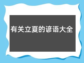 有關(guān)立夏的諺語大全