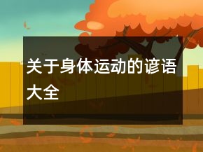 關(guān)于身體運動的諺語大全