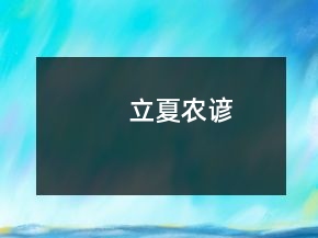 立夏農(nóng)諺
