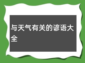 與天氣有關(guān)的諺語大全