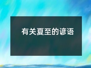 有關(guān)夏至的諺語(yǔ)