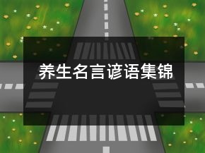 養(yǎng)生名言諺語集錦