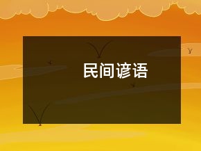 民間諺語