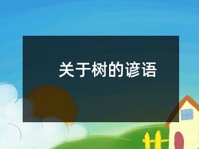 關(guān)于樹的諺語