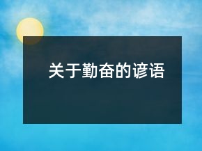 關于勤奮的諺語