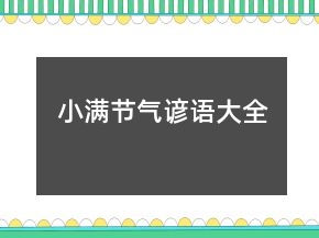 小滿節(jié)氣諺語大全