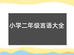 小學二年級言語大全