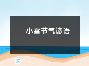 小雪節(jié)氣諺語(yǔ)