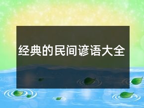 經(jīng)典的民間諺語(yǔ)大全