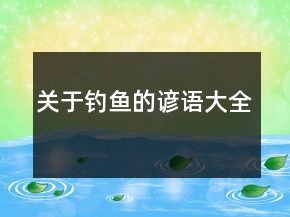 關(guān)于釣魚的諺語大全