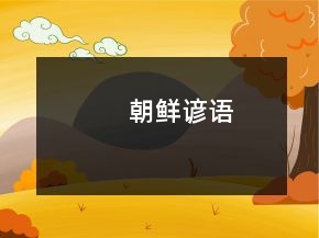 朝鮮諺語