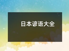 日本諺語(yǔ)大全