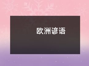 歐洲諺語