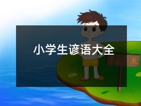 小學(xué)生諺語(yǔ)大全