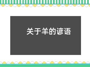 關(guān)于羊的諺語(yǔ)
