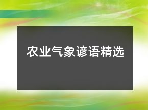農(nóng)業(yè)氣象諺語精選