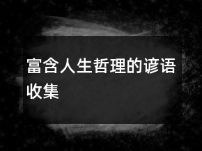 富含人生哲理的諺語(yǔ)收集