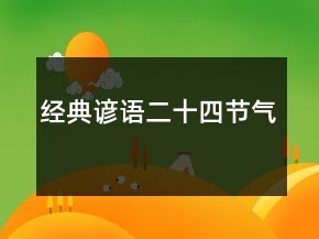 經(jīng)典諺語（二十四節(jié)氣）