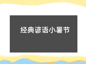 經(jīng)典諺語（小暑節(jié)）