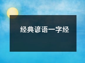 經(jīng)典諺語(yǔ)（一字經(jīng)）