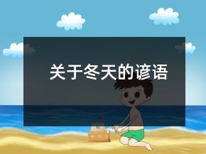 關(guān)于冬天的諺語(yǔ)