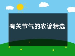 有關節(jié)氣的農(nóng)諺精選